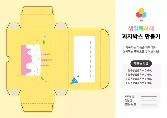 노랑 아기자기한 생일 과자박스