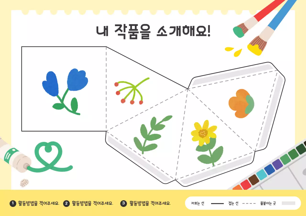 노랑 아기자기한 미술 교육 자료