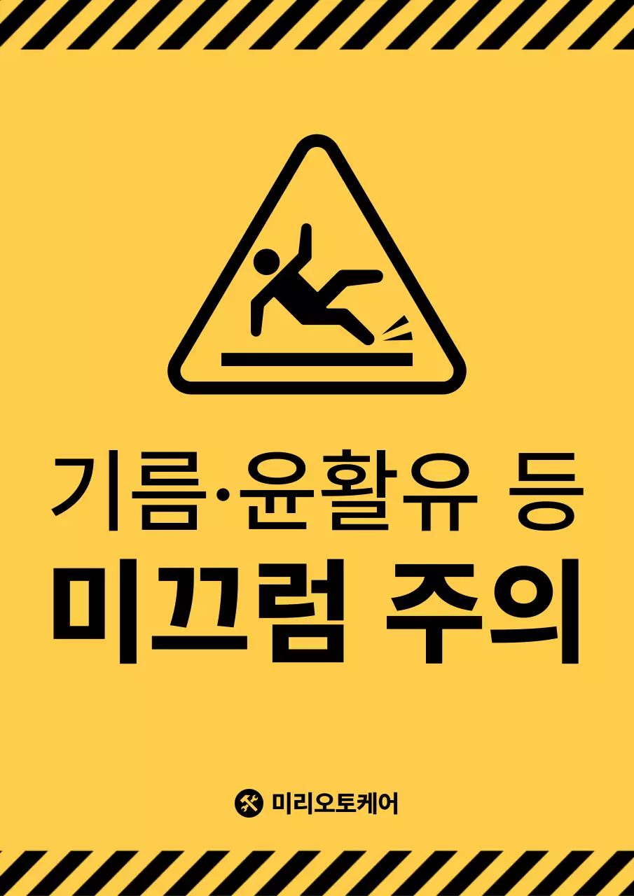 노랑 기본 미끄럼주의 안내