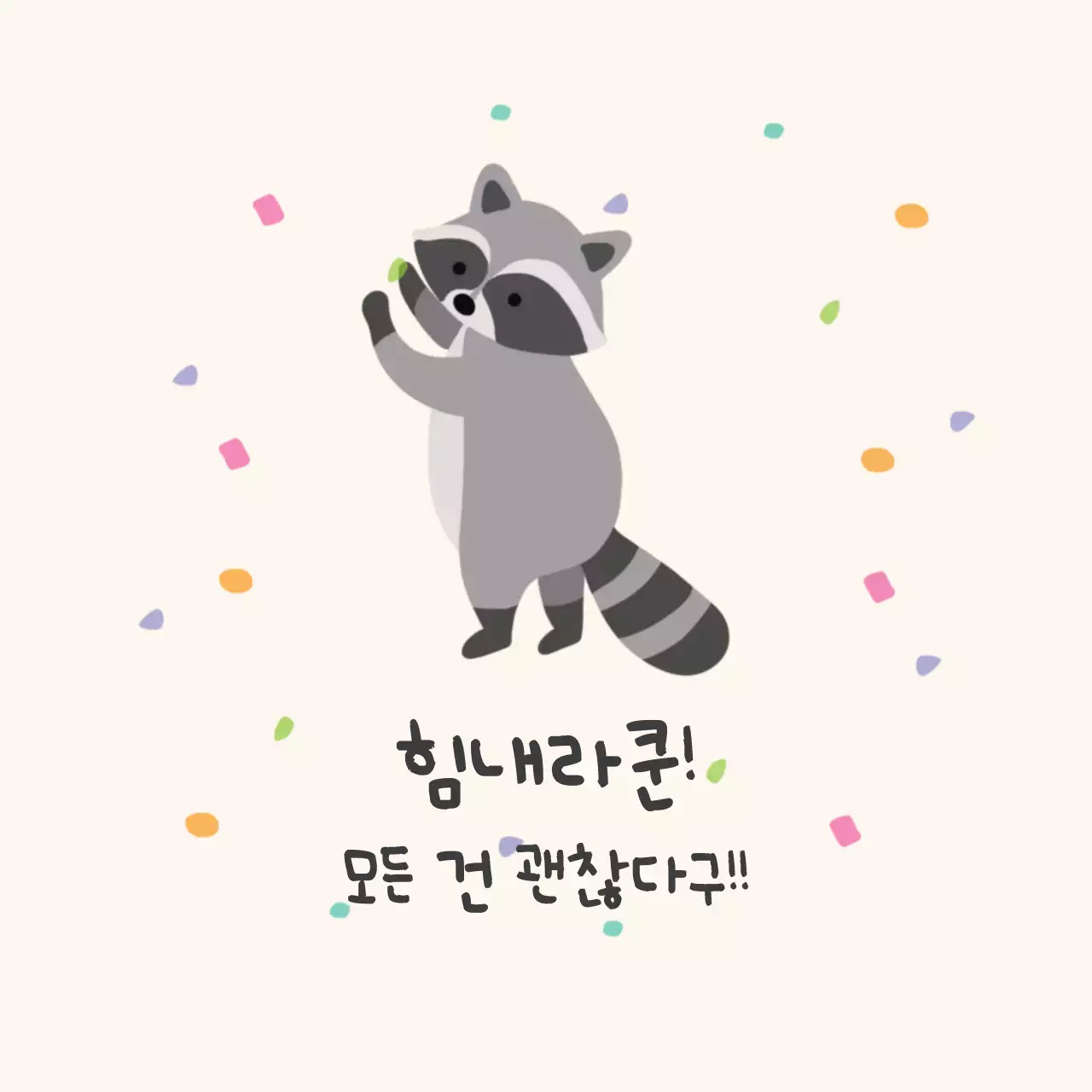 베이지 아기자기한 응원 메시지