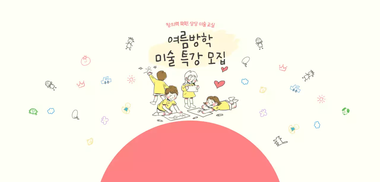 아이보리 아기자기한 여름방학 모집