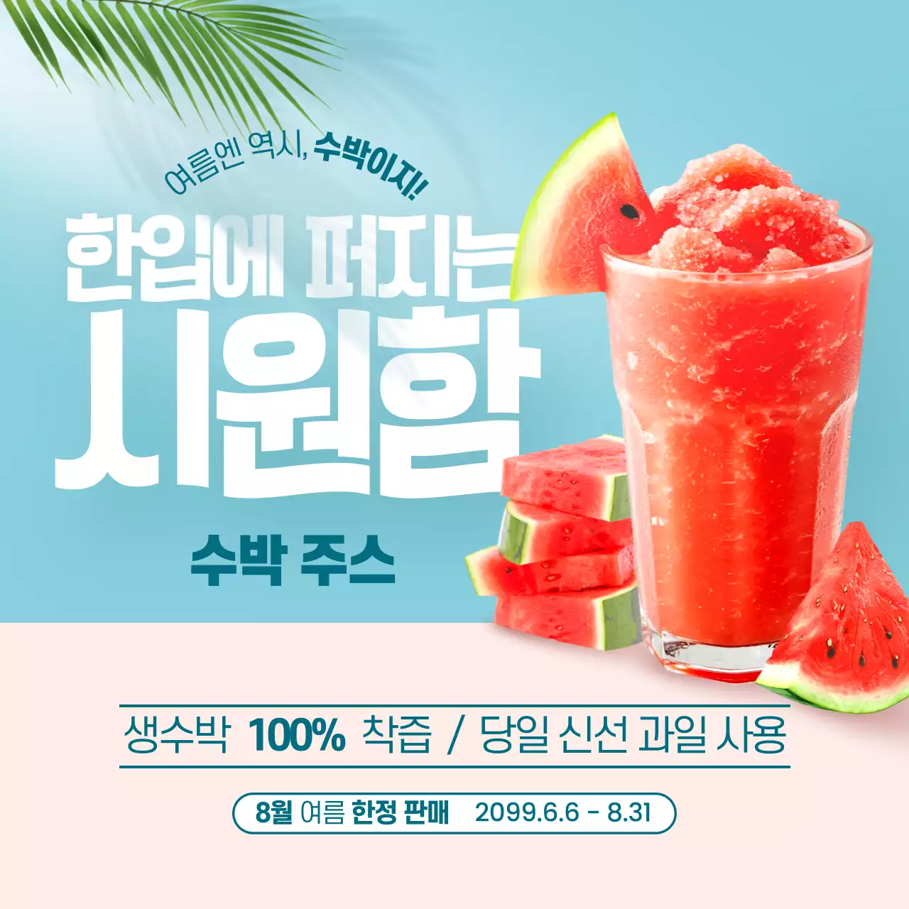 하늘색 깔끔 음료 광고