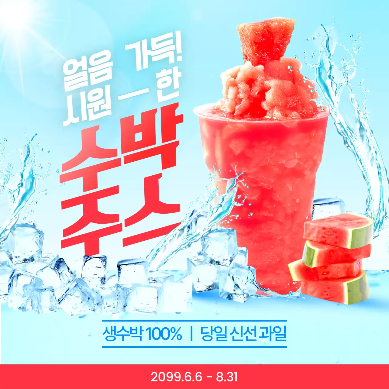 하늘색 팝 여름 음료 광고