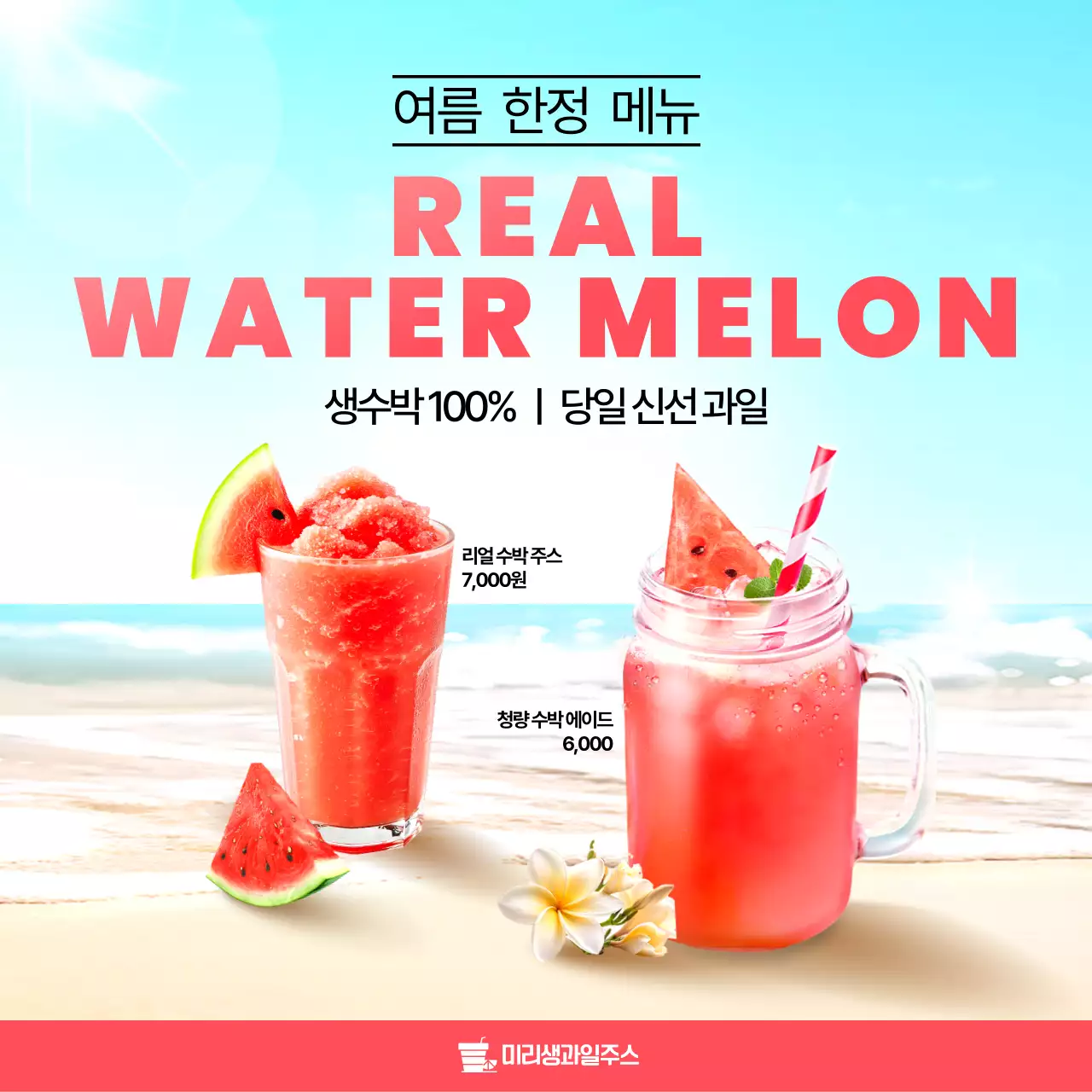 하늘색 모던 음료 프로모션