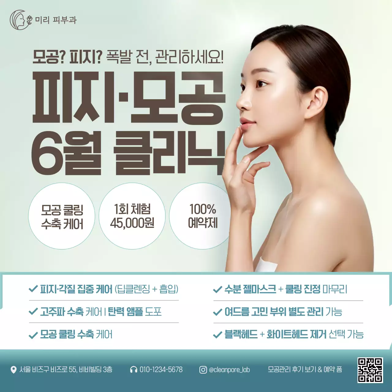 민트 모던 피부관리 광고