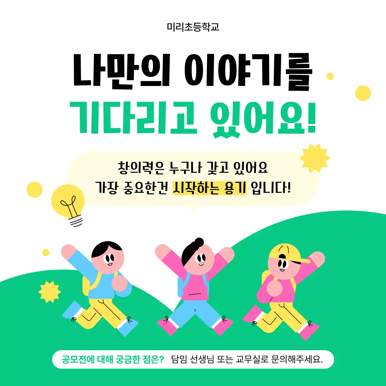 연두 아기자기한 창의력 모집