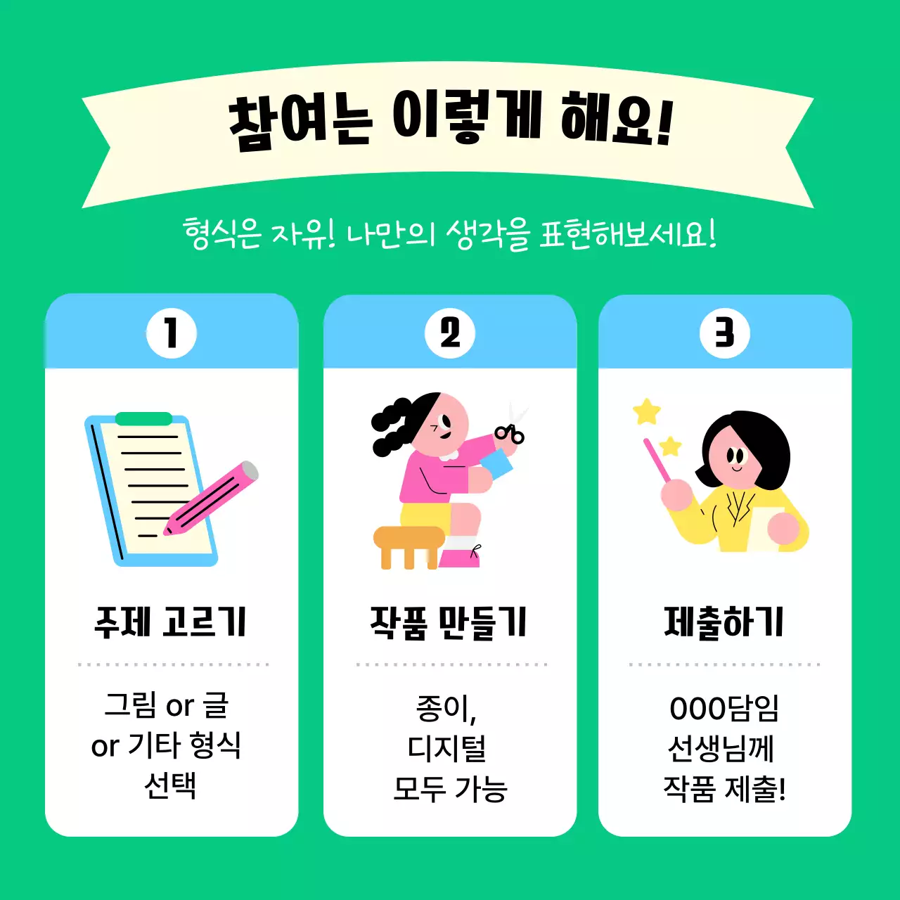 연두 아기자기한 창의력 모집