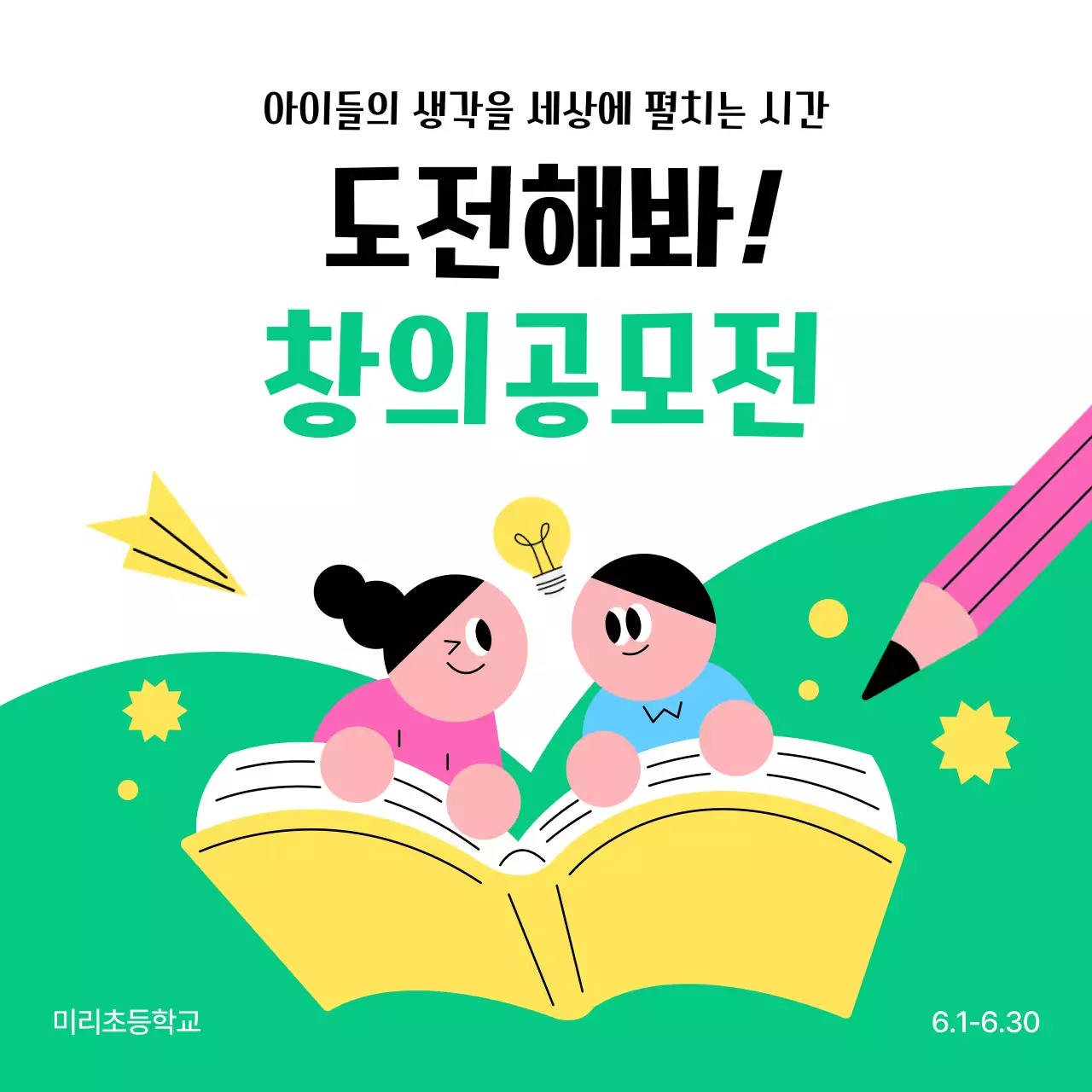 연두 아기자기한 창의력 모집