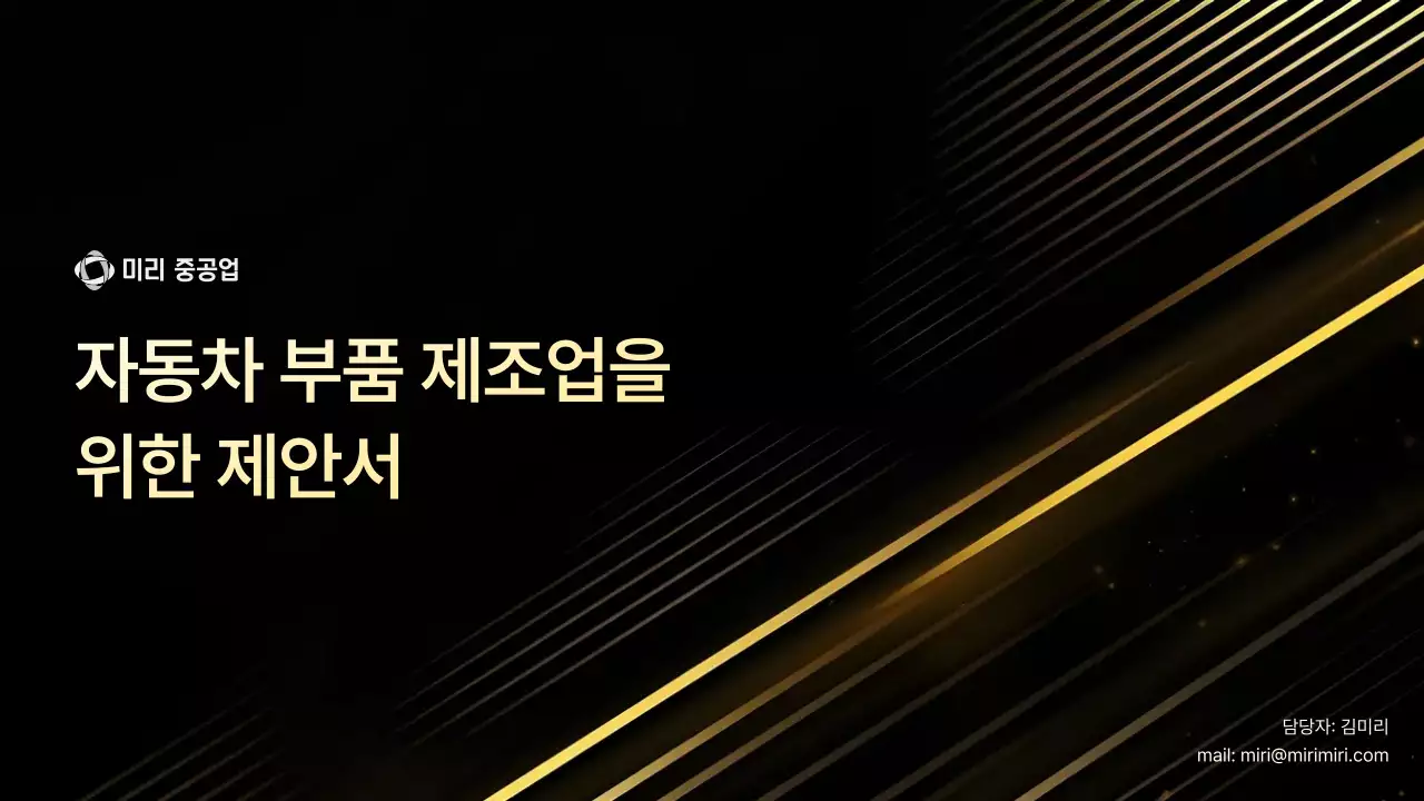 검정 세련 자동차 제안서