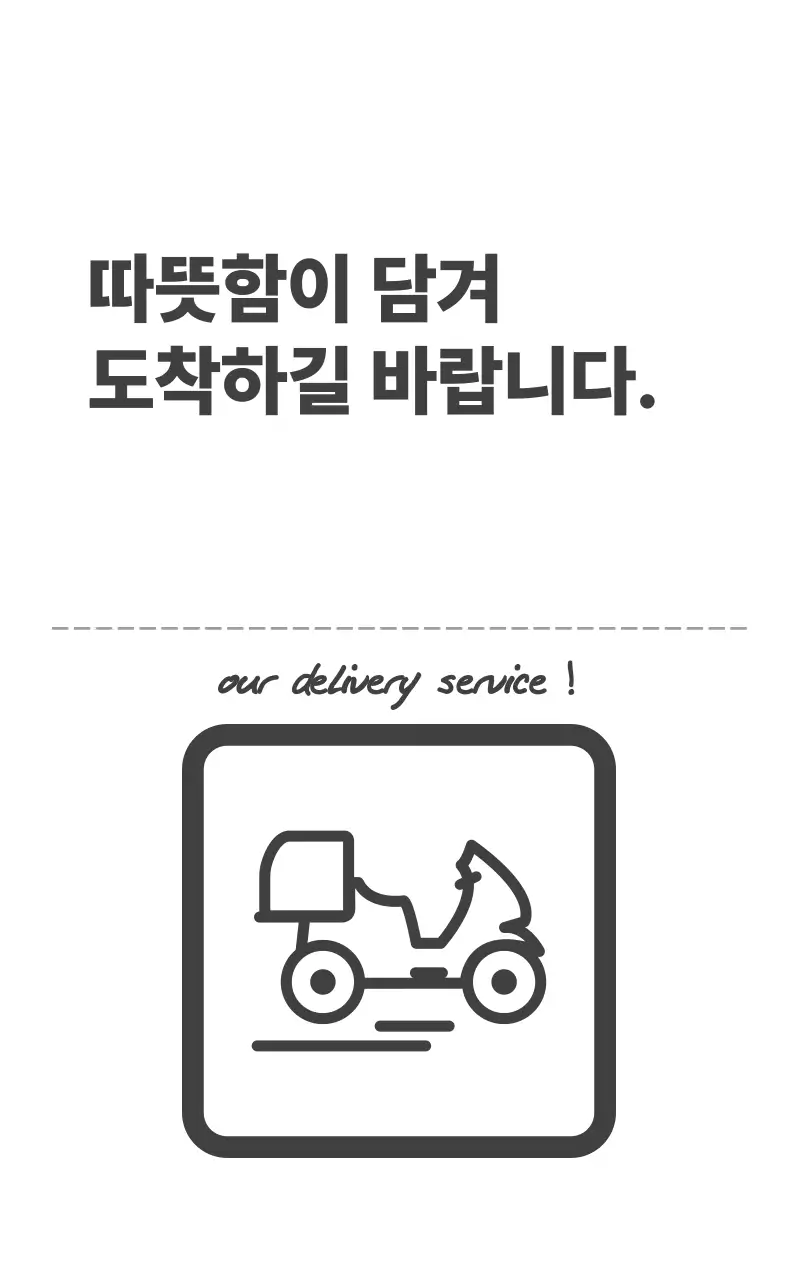 검정 심플 배달 안내