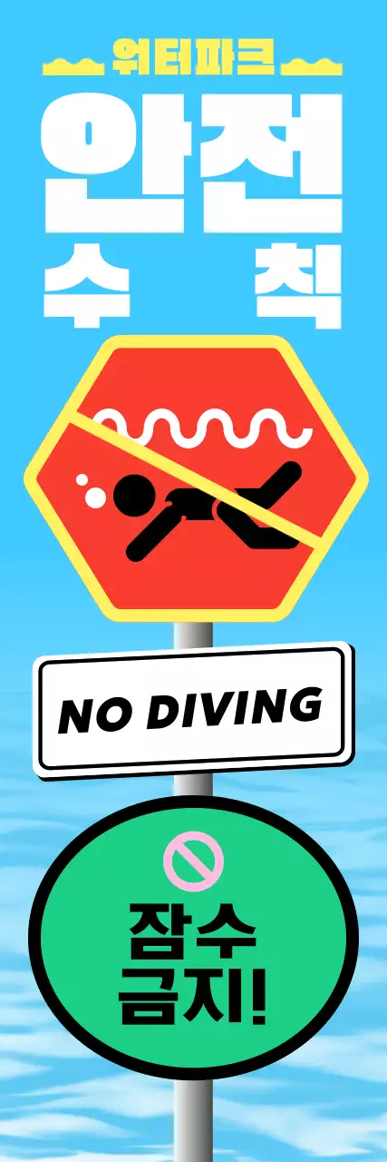 하늘색 심플 안전 수칙 안내