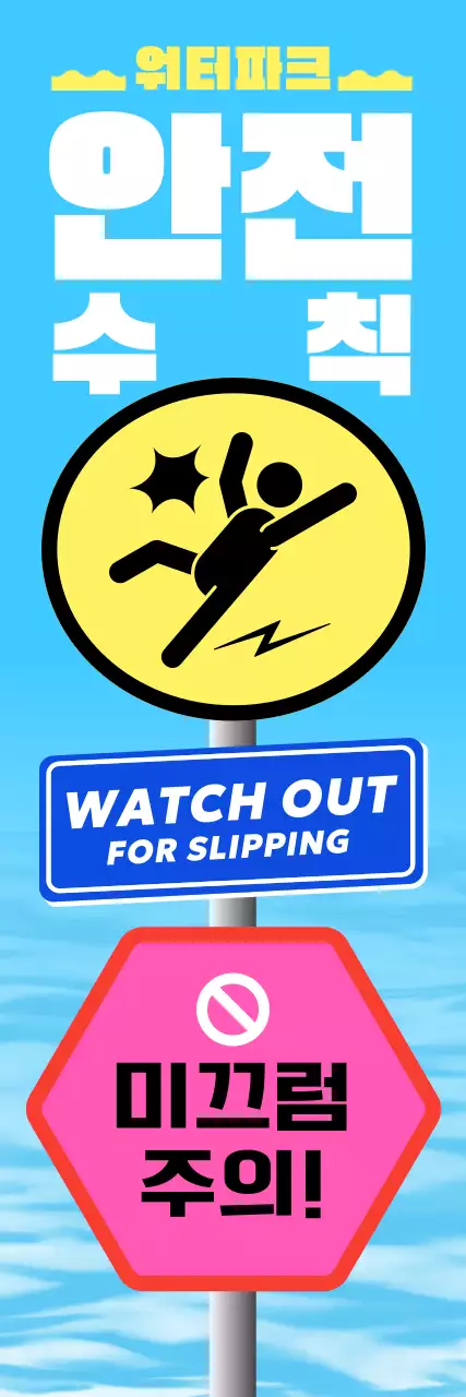 하늘색 깔끔 미끄럼 주의 안전 수칙