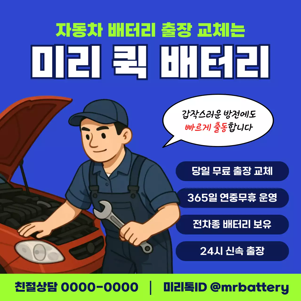 파랑 심플 자동차 배터리 출장 서비스