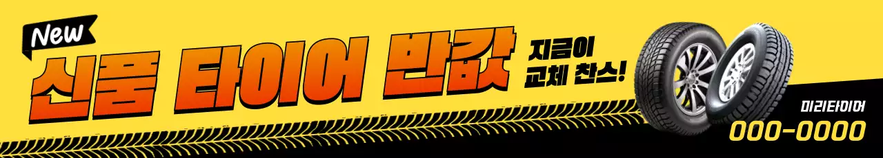노랑 대비 자동차 타이어 할인 이벤트