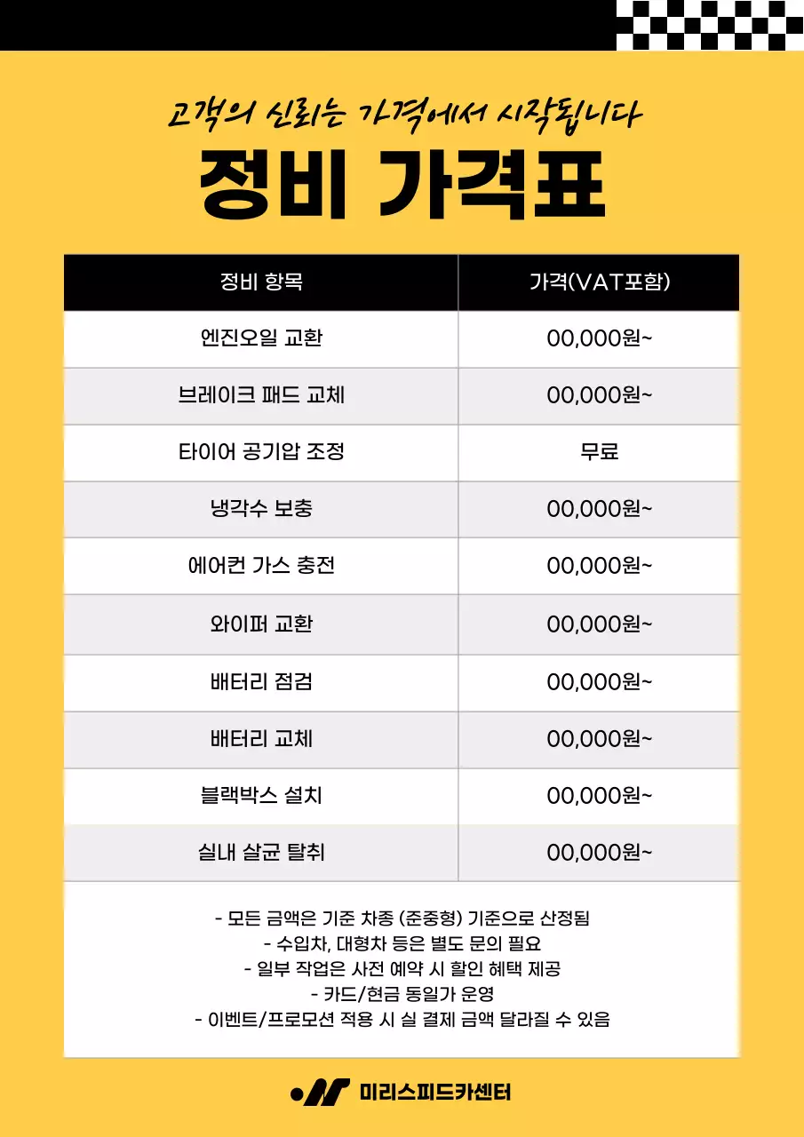 노랑 심플 자동차 정비 가격표