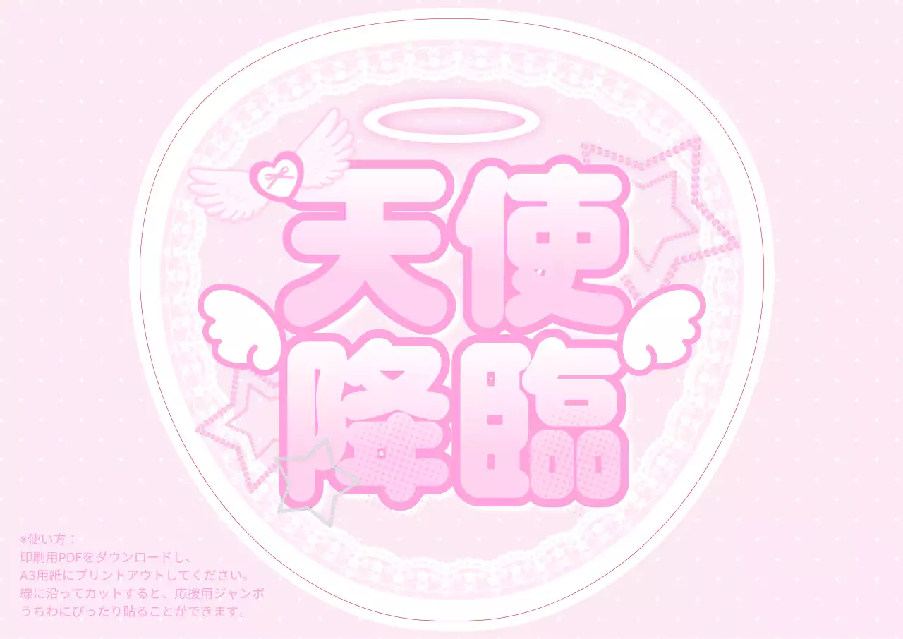 ピンク かわいい 天使降臨 応援 うちわ ポスター