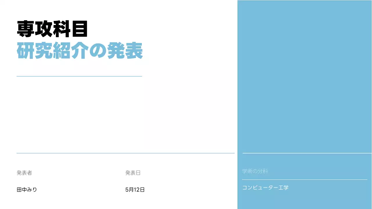 青 シンプル 研究 プレゼンテーション