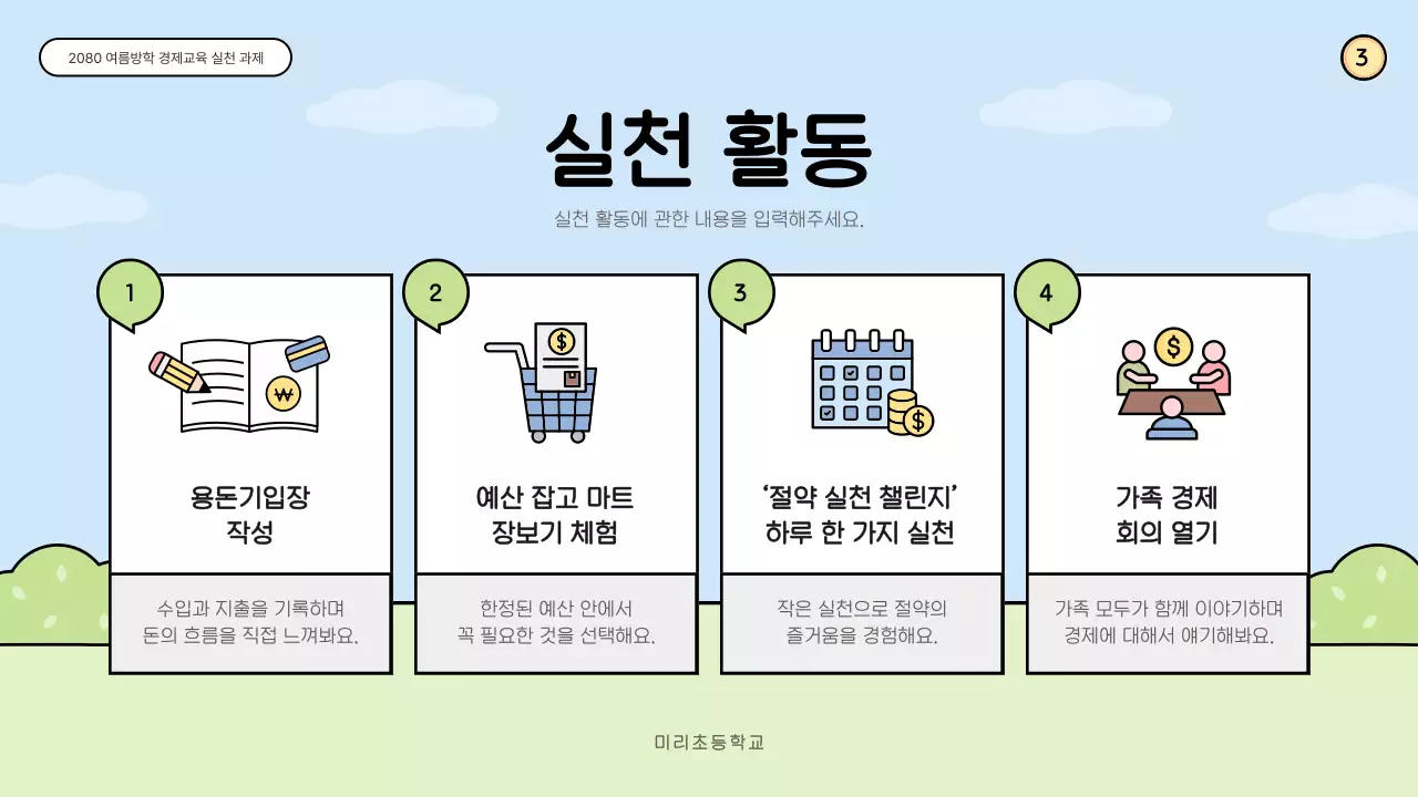 하늘색 아기자기한 경제교육 교육 자료