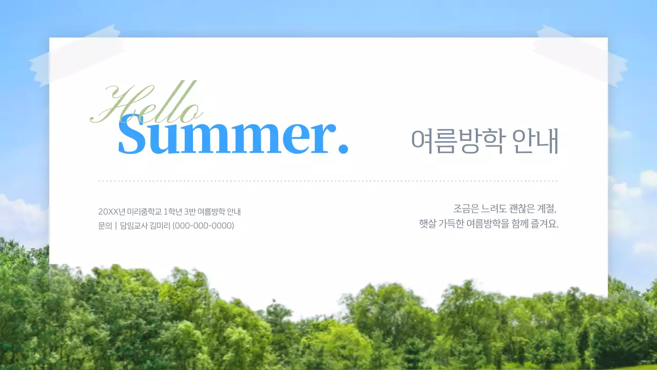 하늘색 심플 여름방학 안내