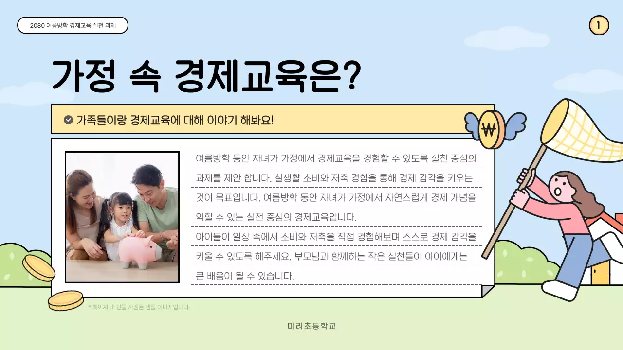 하늘색 아기자기한 경제교육 교육 자료