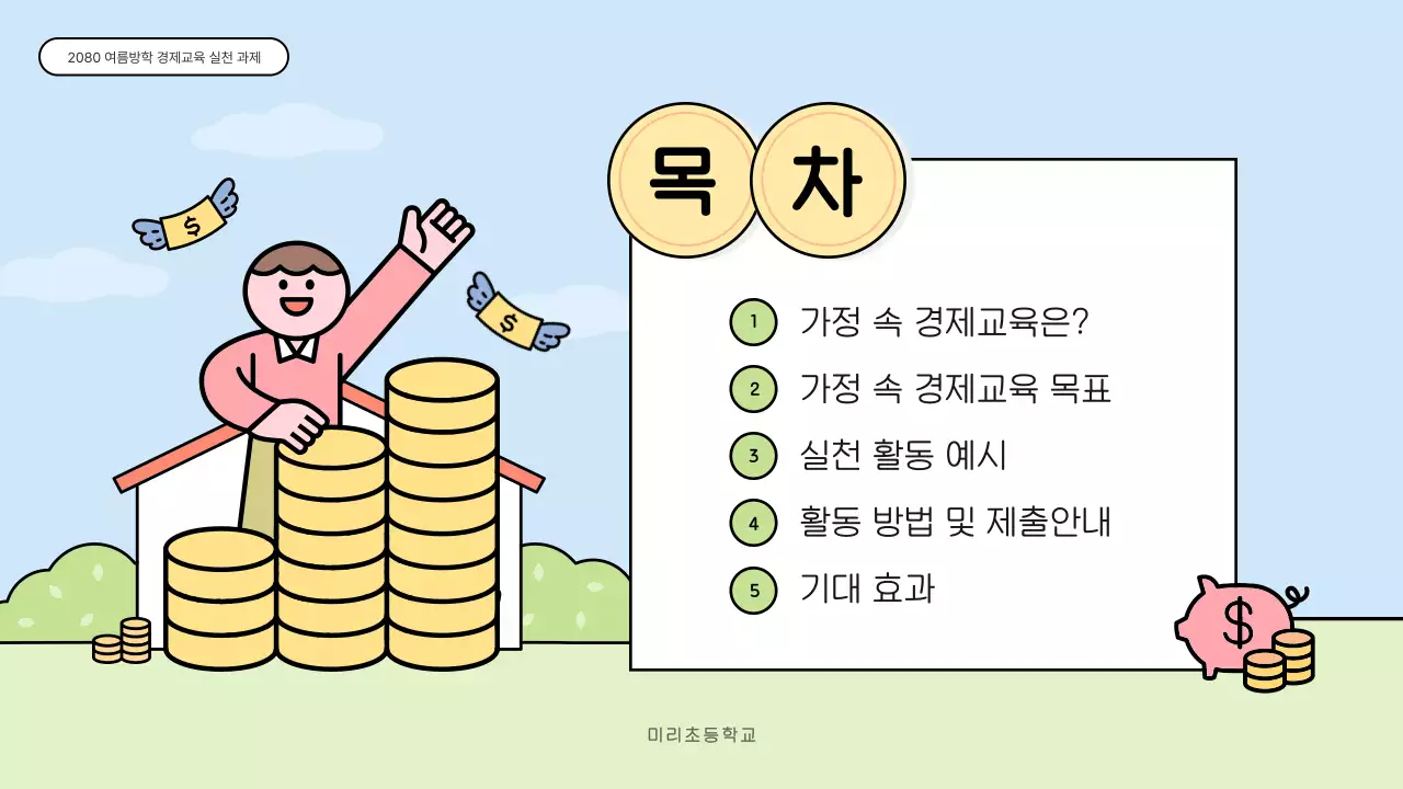 하늘색 아기자기한 경제교육 교육 자료