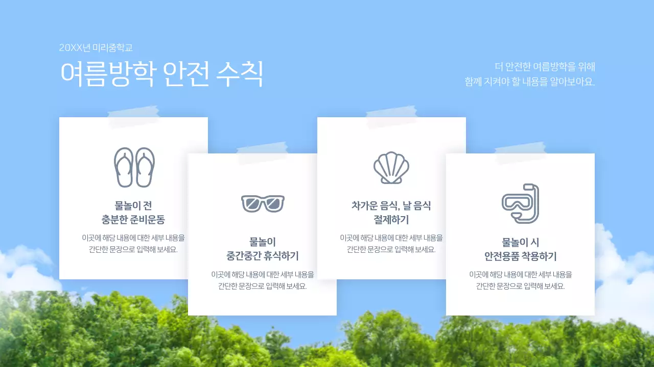 하늘색 심플 여름방학 안내
