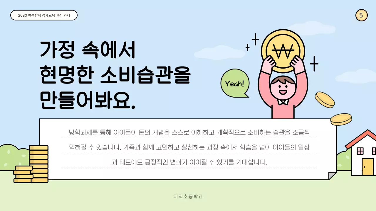 하늘색 아기자기한 경제교육 교육 자료