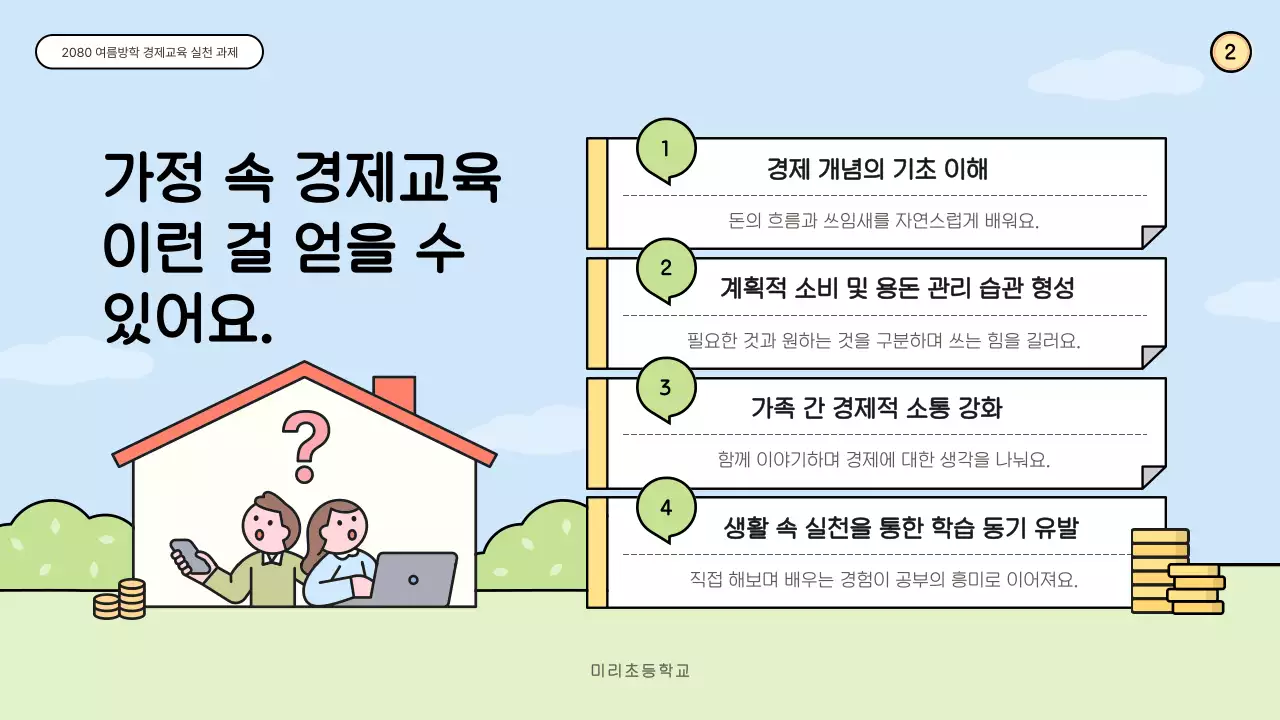 하늘색 아기자기한 경제교육 교육 자료