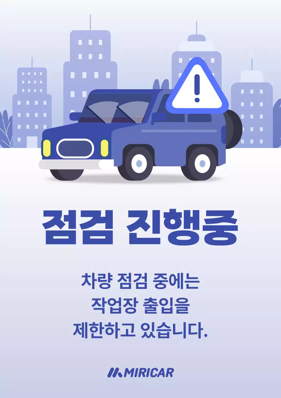 파랑 심플 차량 점검 안내