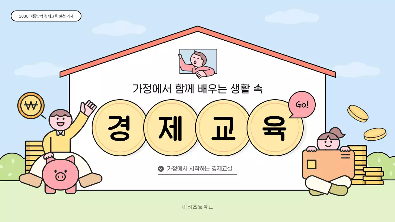 하늘색 아기자기한 경제교육 교육 자료