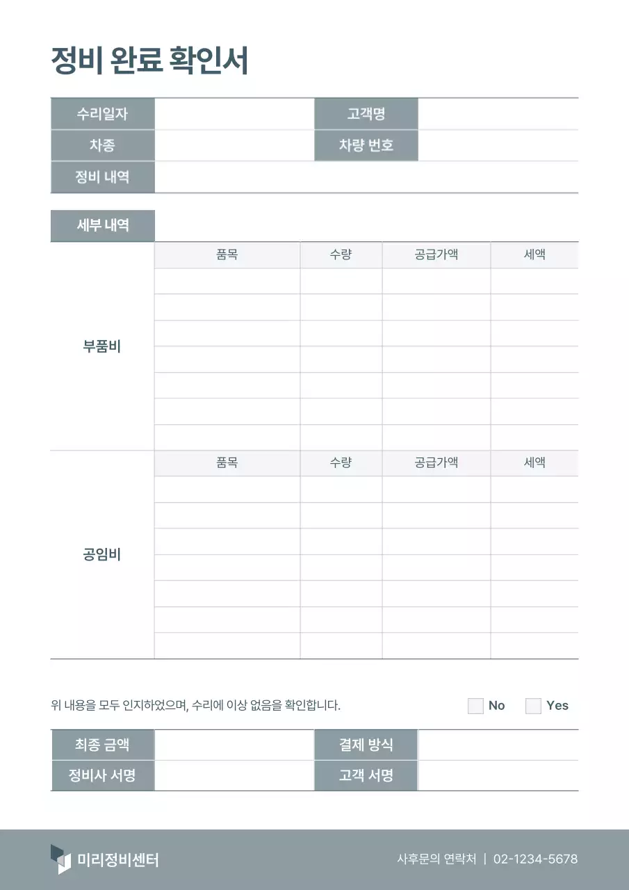 회색 기본 차량 정비 완료 확인서
