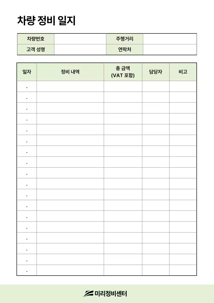 연두 기본 차량 정비 일지
