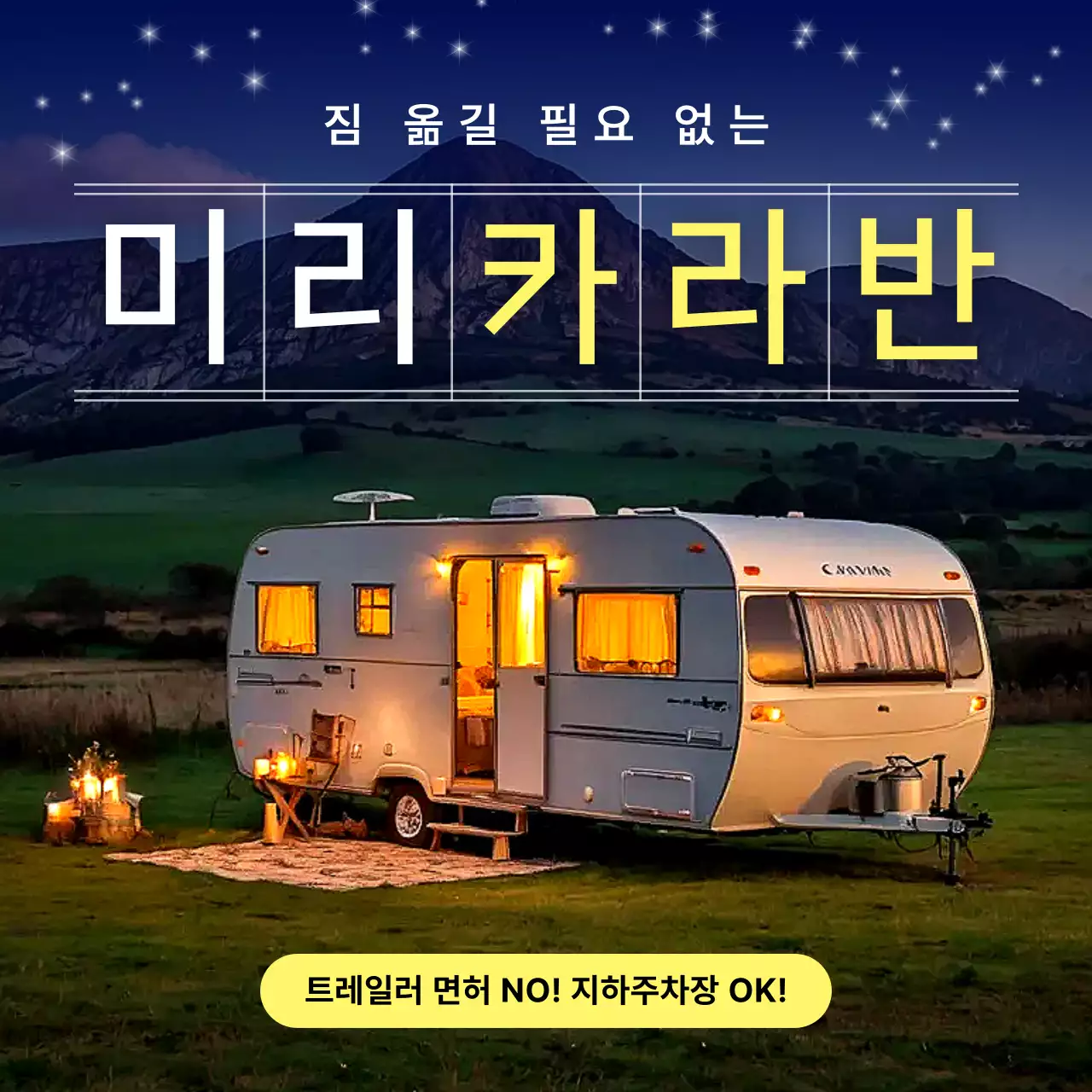 네이비 모던 캠핑카 광고