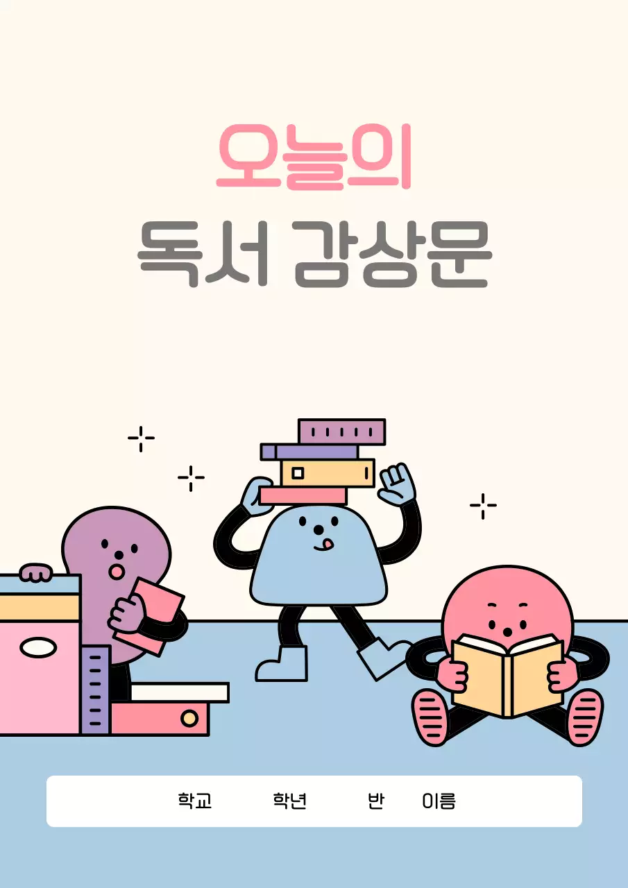 연보라 아기자기한 독서감상문 교육 자료