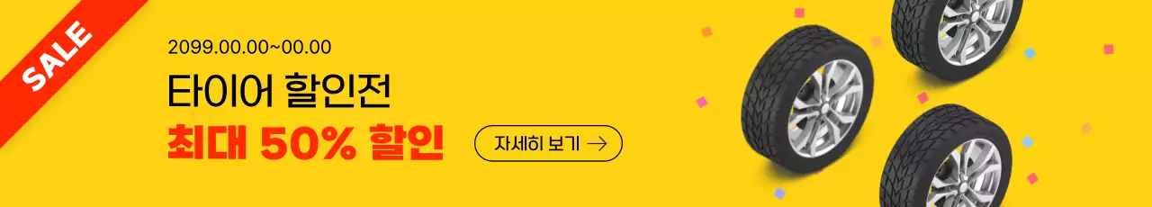 노랑 심플 타이어 할인 행사