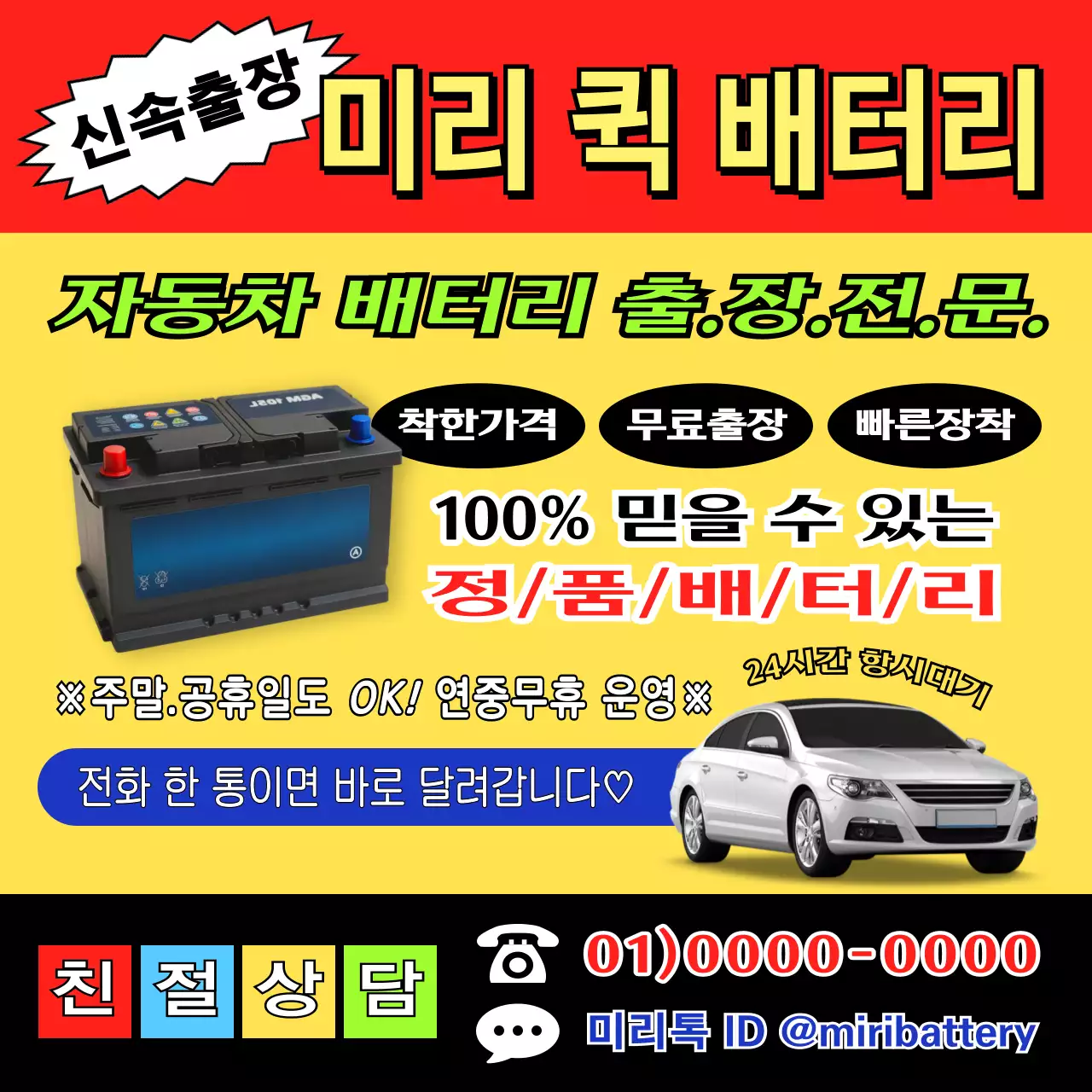 자동차 배터리 교체 출장 서비스 안내