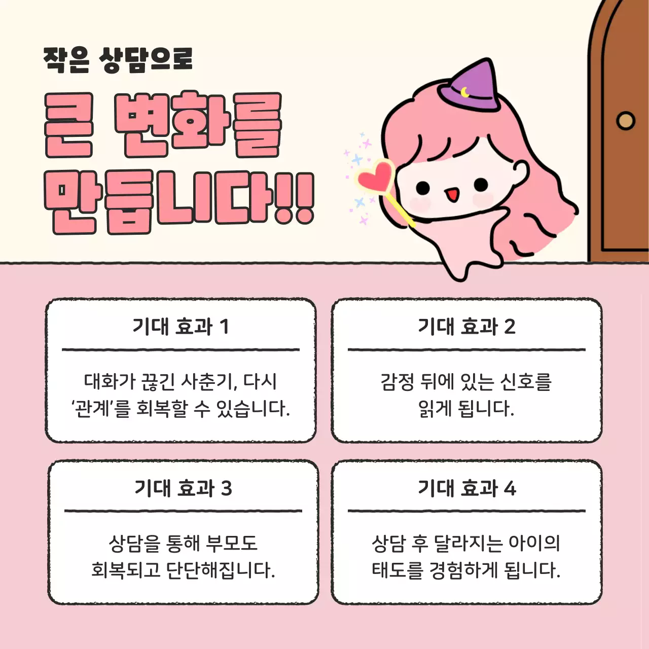 핑크 아기자기한 상담 프로그램 안내
