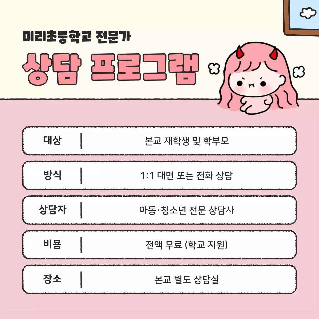 핑크 아기자기한 상담 프로그램 안내