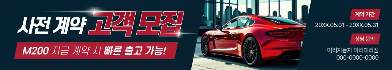 빨강 모던 자동차 모집