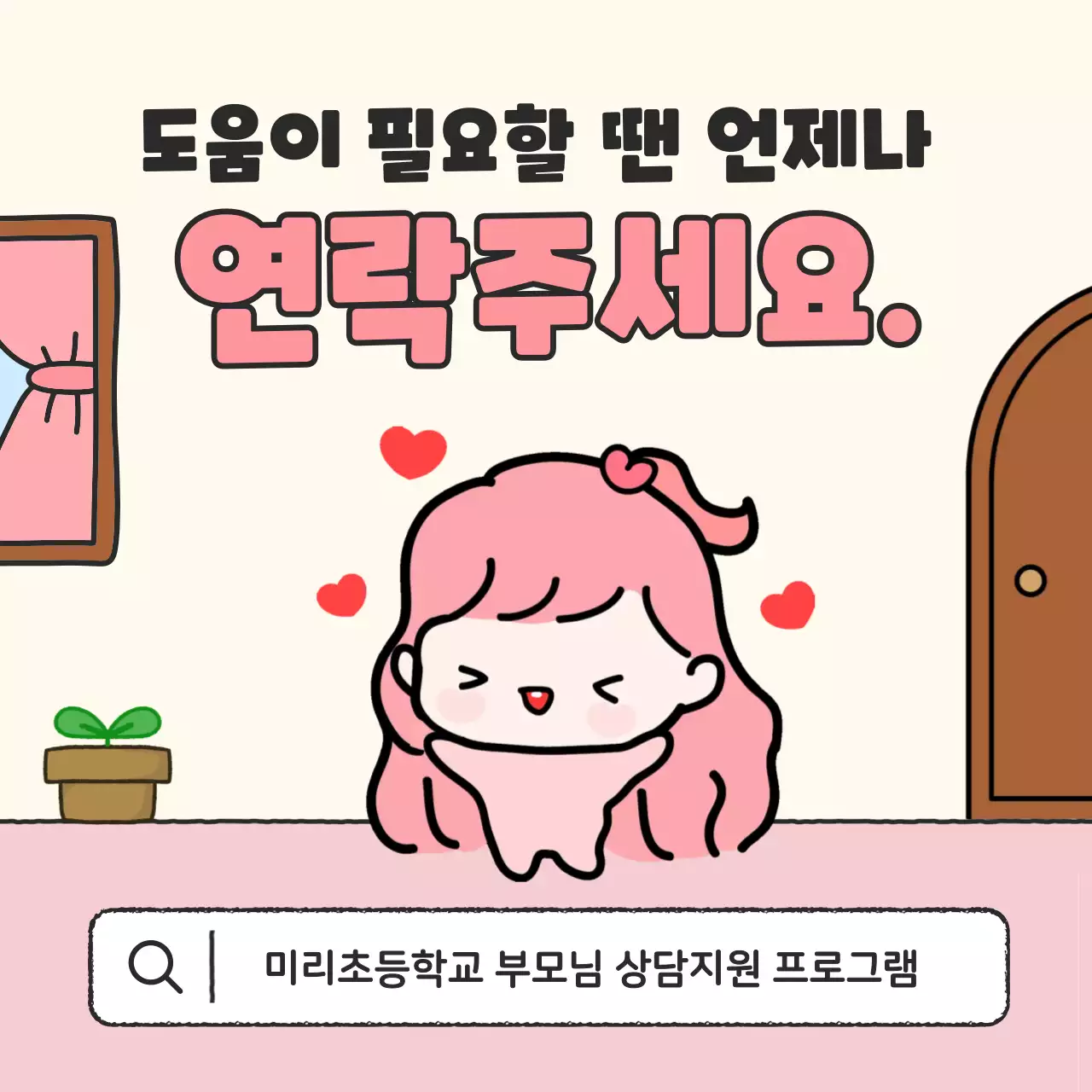 핑크 아기자기한 상담 프로그램 안내