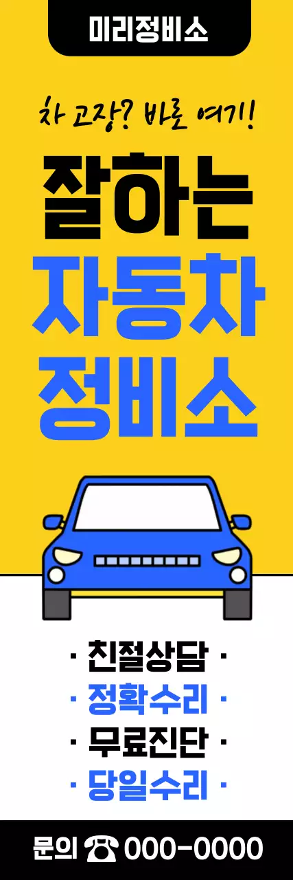 노랑 모던 자동차 정비소 광고
