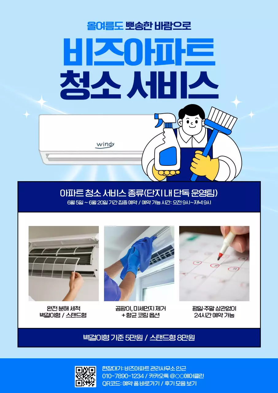 하늘색 깔끔 청소 서비스 광고