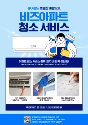 하늘색 깔끔 청소 서비스 광고