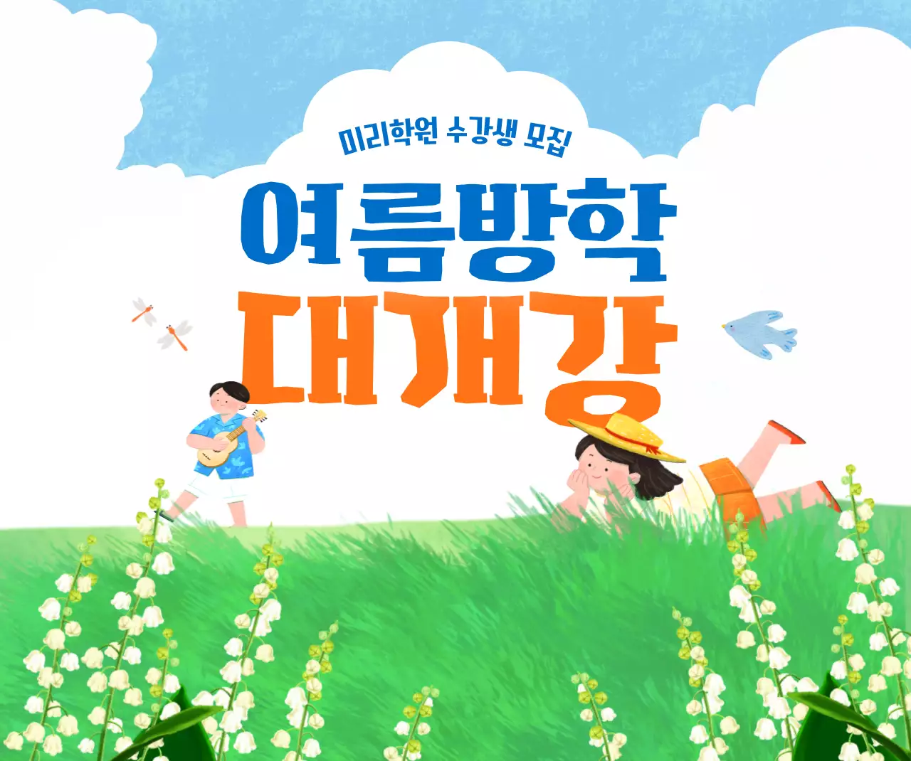 초록 아기자기한 여름방학 모집