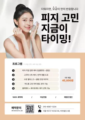 베이지 모던 피부관리 광고