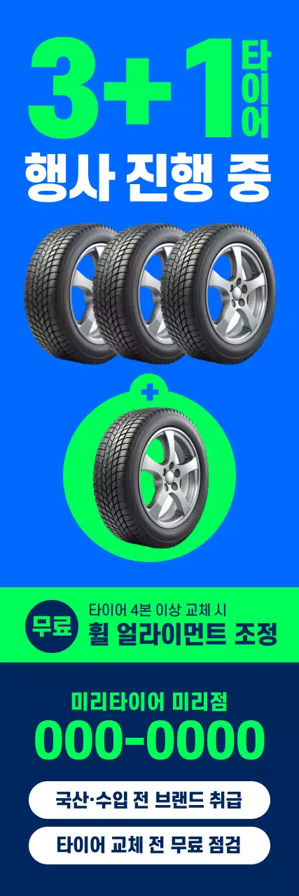 파랑 강조 타이어 할인 행사