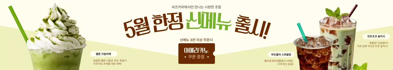 베이지 모던 음료 프로모션