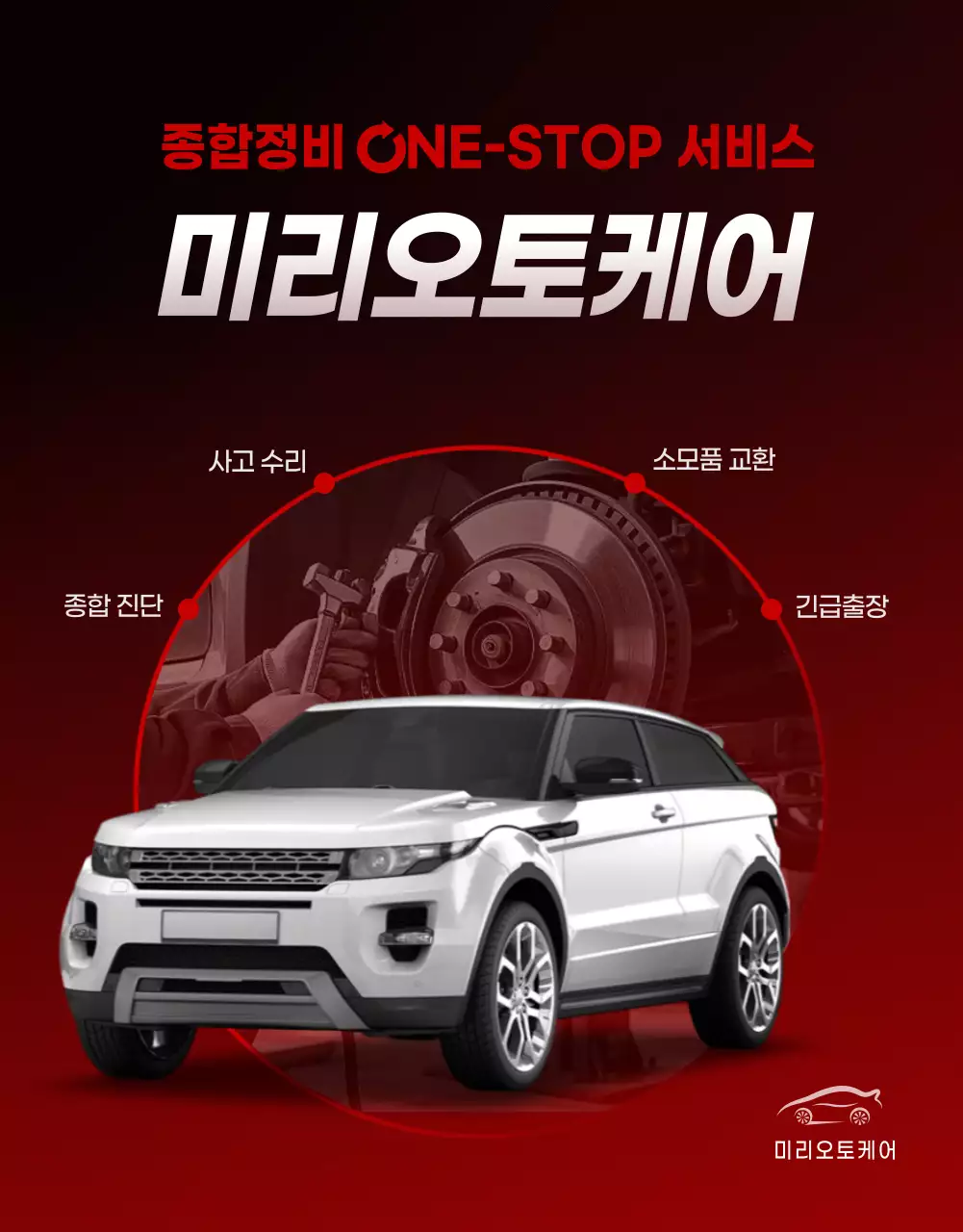 빨강 모던 자동차 서비스 홍보