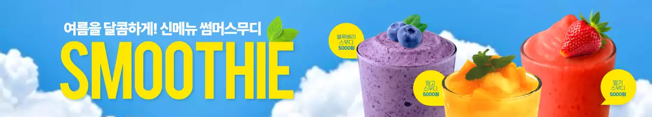 하늘색 트렌드 음료 광고