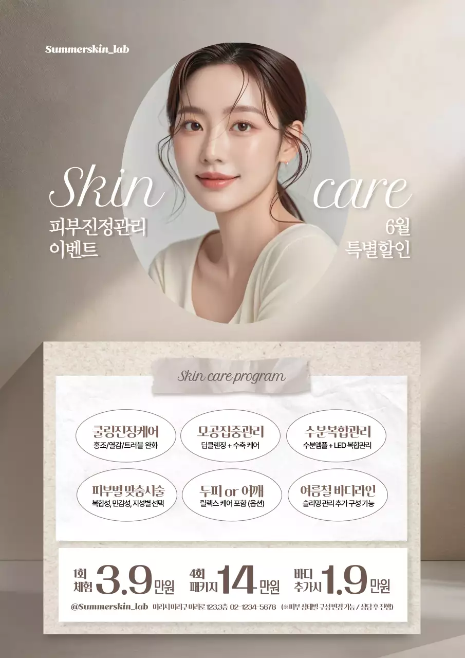 베이지 깔끔 피부관리 이벤트